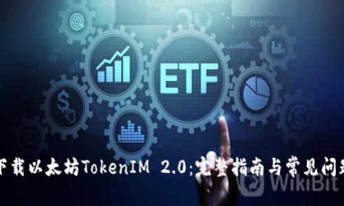 如何下载以太坊TokenIM 2.0：完整指南与常见问题解答