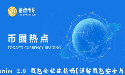 
Tokenim 2.0 钱包会被冻结吗？详解钱包安全与风险