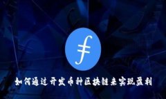 如何通过开发币种区块链来实现盈利