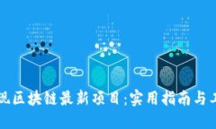 如何发现区块链最新项目：实用指南与工具推荐