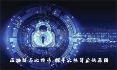 区块链与比特币：探寻火热背后的原因