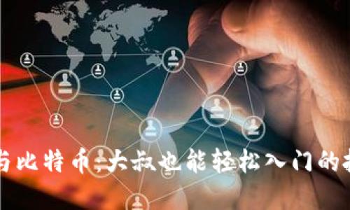 区块链与比特币：大叔也能轻松入门的投资指南