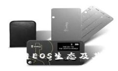 深入探讨区块链EOS生态及其独特的柚子币