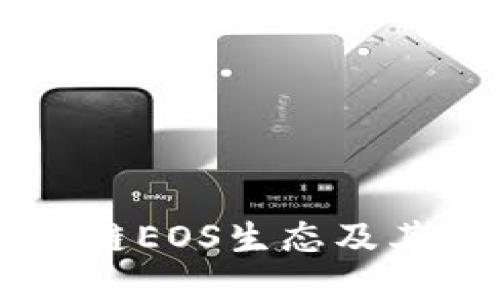 深入探讨区块链EOS生态及其独特的柚子币