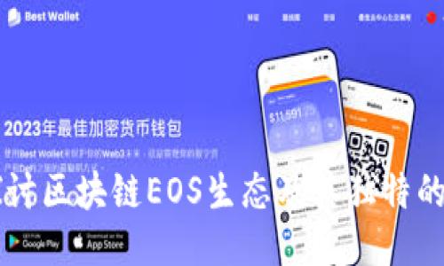 深入探讨区块链EOS生态及其独特的柚子币