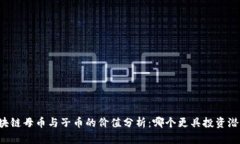 区块链母币与子币的价值分析：哪个更具投资潜