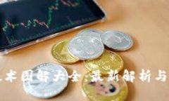 区块链技术图解大全：最新解析与应用全景