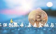 区块链数字货币环保创业币：未来金融与可持续