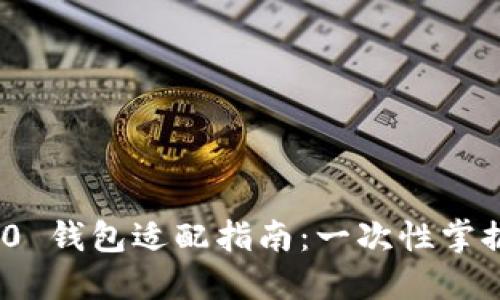 Tokenim 2.0 钱包适配指南：一次性掌握操作与设置