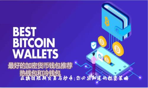 区块链短期交易与炒币：你必须知道的投资策略