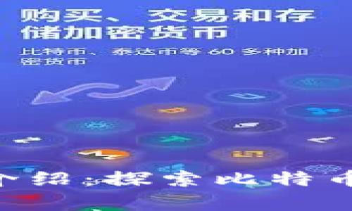 区块链主流数字货币介绍：探索比特币、以太坊、Ripple与更多