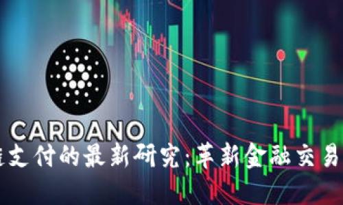 区块链支付的最新研究：革新金融交易的未来
