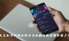 星巴克如何利用比特币与区块链技术提升客户体