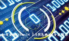 如何查找TokenIM 2.0钱包地址？全面指南