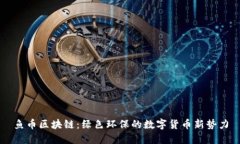 鱼币区块链：绿色环保的数字货币新势力