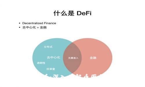 区块链小白必看：深入了解币圈与区块链的未来
