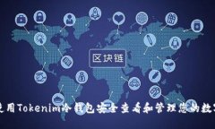 如何使用Tokenim冷钱包安全查看和管理您的数字资