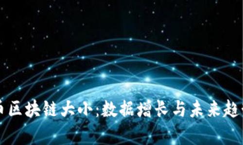 比特币区块链大小：数据增长与未来趋势分析