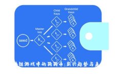 区块链游戏中的狗狗币：新兴趋势与未来发展