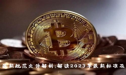 区块链最新规范文件解析：解读2023年最新标准及其影响