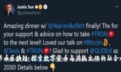 唐卡币区块链：探索数字货币与传统文化的融合