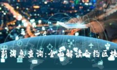 合约区块链最新消息查询：全面解读合约区块链