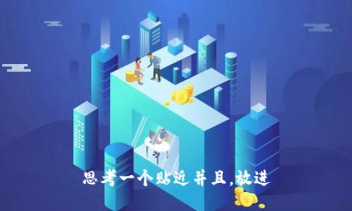 思考一个贴近并且，放进