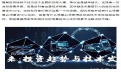区块链币的未来：投资趋势与技术发展的全面分