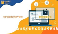 2023年中国区块链技术最新发展与应用报告解读