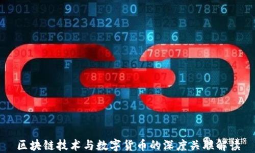 
区块链技术与数字货币的深度关联解读