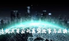 币响：透视其背后的真实故事与区块链误解