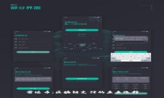 雷达币：区块链支付的未来选择