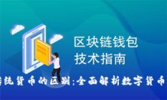 区块链币与传统货币的区别：全面解析数字货币