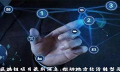 北海首个区块链项目最新消息：推动地方经济转