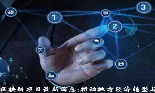 
北海首个区块链项目最新消息：推动地方经济转型与技术创新