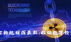国家区块链架构规划图最新：推动数字经济转型