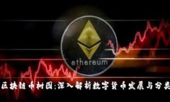 区块链币树图：深入解析数字货币发展与分类