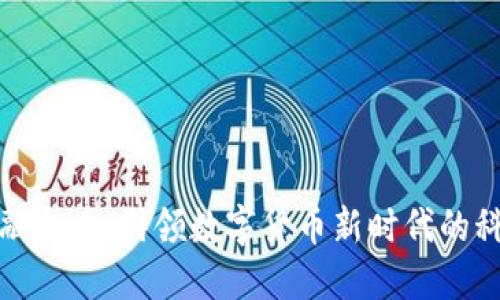 区块链融合币：引领数字货币新时代的科技先锋