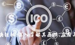 比特币区块链机：深入了解其原理、应用与未来
