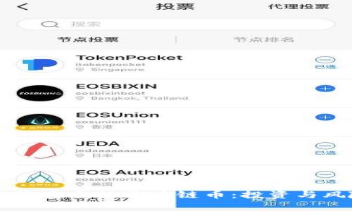 相对比较安全的区块链币：投资与风险分析