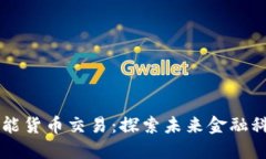 区块链最新智能货币交易：探索未来金融科技的