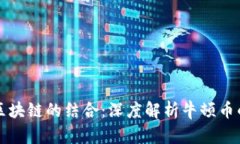 神州牛哥与区块链的结合：深度解析牛顿币的前