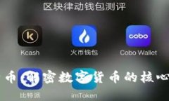 区块链与比特币：解密数字货币的核心技术及其