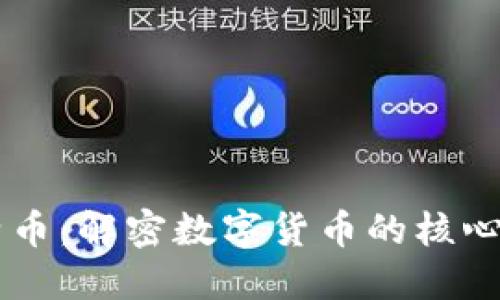 区块链与比特币：解密数字货币的核心技术及其应用