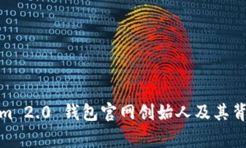 Tokenim 2.0 钱包官网创始人及其背后故事