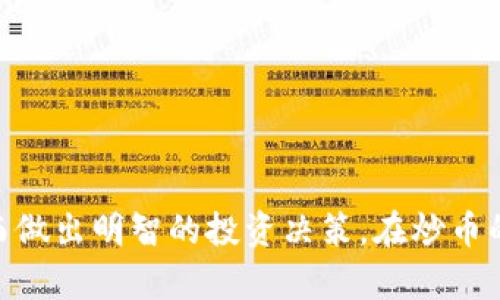 biao ti/biao ti小白区块链投资指南：如何炒币从入门到精通/biao ti  
区块链, 炒币, 投资指南/guanjianci  

## 引言

随着区块链技术的普及和数字货币的兴起，越来越多的人开始关注如何在这一新兴市场中投资和交易。尤其是对于普通投资者或者“小白”而言，了解区块链及其投资策略尤为重要。本文将详细介绍小白如何入门炒币，并解答相关问题，帮助您在这个充满机遇的领域中立足。

## 小白区块链投资的基本概念

区块链是一种去中心化的分布式账本技术，其核心特点是数据不可篡改、安全性高和透明性。通过区块链技术，数字货币（如比特币、以太坊等）得以创建和交易。炒币即投资和交易这些数字货币的过程。

### 炒币的市场环境

数字货币市场波动性极大，价格变化迅速。这意味着投资者不仅有机会赚取高额回报，也面临相应的风险。因此，了解市场规律、掌握交易技巧是必须的。

### 炒币的基本工具

1. **交易所**：各种数字货币的交易平台，如币安、火币网等。
2. **钱包**：数字资产的存储工具，包括热钱包和冷钱包。
3. **行情分析工具**：如CoinMarketCap、TradingView等，用于查询市场行情和分析图表。

## 如何炒币

### 第一步：选择合适的交易所

选择一个用户体验好、安全性高且手续费合理的交易所非常重要。用户可以根据交易量、支持的币种、平台声誉等多个维度来评估。

### 第二步：设置交易账户

在交易所中注册并完成身份验证后，用户需要链接自己的银行账户或信用卡，以方便资金充值和提现。

### 第三步：了解市场行情

在开始交易之前，学习如何看懂市场行情非常重要。这包括K线图、成交量、价格趋势等基础知识。

### 第四步：选择投资策略

对于小白而言，可以从以下几种基本策略开始：

1. **长线持有**：选择一些有潜力的数字货币进行长期投资。
2. **短线交易**：通过日内交易，把握市场短期波动。
3. **定投策略**：定期定额的购买，以分摊风险。

## 常见问题解答

### 1. 炒币是否有风险？如何降低风险？

炒币的高风险性主要体现在价格波动幅度大、市场情绪波动等方面。因此，投资者需要制定合理的投资策略和风险控制措施。

#### 方法一：分散投资

通过将资金分散在不同的数字货币中，可以有效降低单一货币价格波动带来的风险。

#### 方法二：止损策略

在设置止损点时，可以规定一个价格，当市场价格低于此点时自动卖出，从而减少损失。

#### 方法三：保持冷静

市场的情绪波动往往会影响投资者的决策，因此保持冷静，以理性的态度对待投资非常重要。

### 2. 如何选择合适的数字货币进行投资？

选择数字货币投资时，需要考虑以下几个因素：

#### 1. 市场需求

有强大应用场景和用户群体的数字货币通常更具价值，投资时应关注其实际应用。

#### 2. 技术背景

了解项目团队、技术实力及其路线图，技术先进的项目往往更具长期投资价值。

#### 3. 社区支持

活跃的社区能够提供持续的技术支持和市场推广，这也是数字货币成功的重要因素。

### 3. 如何进行技术分析？

技术分析是通过历史价格和交易量来预测未来价格走向的重要工具。主要可以通过以下几个指标来进行分析：

#### 1. K线图

每一根K线代表一个时间段内的开盘价、收盘价、最高价和最低价，分析K线形态可以识别趋势。

#### 2. 成交量

成交量是市场参与者活跃程度的体现，结合价格和成交量，可以判断买卖力量的变化。

#### 3. 移动平均线

通过设置不同期间的移动平均线，能够更清晰地表示价格走势的平滑变化。

### 4. 有哪些常见的投资策略？

以下是一些适合小白投资者的常见策略：

#### 1. 长线投资

关注基本面，选择有潜力的币种进行长期持有，适合风险承受能力较低的投资者。

#### 2. 短线交易

适合对市场敏感，能够快速反应的投资者，通过频繁交易争取获利。

#### 3. 定投策略

定期定额的购买，适合长期持有且不具备短线交易能力的投资者。

### 5. 如何掌握市场情绪？

掌握市场情绪可以通过以下方式：

#### 1. 新闻和社交媒体

关注相关新闻和社交媒体上的讨论，能够及时了解市场动态和情绪变化。

#### 2. 数据分析

通过数据分析工具，监控市场交易量和投资者情绪，可以更好地预测市场动向。

#### 3. 历史数据对比

分析历史数据，识别特定事件对市场情绪的影响，找到更为有效的投资触发点。

## 结语

区块链和数字货币市场充满机遇，但也伴随着风险。希望通过本文的介绍，能够帮助小白投资者更好地了解这个领域，从而做出明智的投资决策。在炒币的过程中，保持学习、理性投资是取得成功的关键。