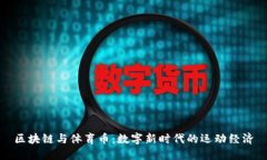 区块链与体育币：数字新时代的运动经济