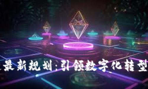 三星区块链最新规划：引领数字化转型与技术创新