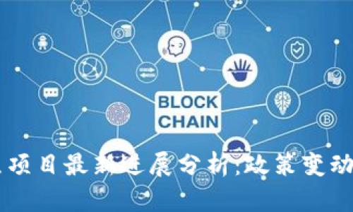 区块链试点项目最新进展分析：政策变动与未来展望