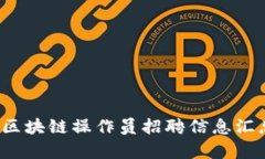 2023年云南区块链操作员招聘信息汇总与市场分析